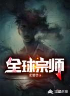 全球宗師