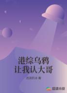 港综乌鸦让我认大哥