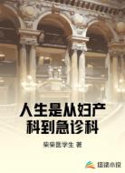 人生是从妇产科到急诊科