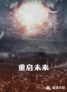 重启未来
