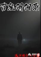 百鬼阴阳录