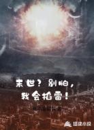 末世?别怕,我会掐雷!