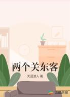 两个关东客