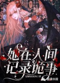 她在人間記錄詭事