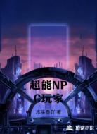 超能NPC玩家