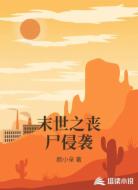 末世之丧尸侵袭