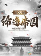 1894缔造帝国