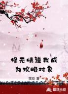 修无情道我成为攻略对象