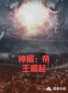 神嗣:帝王崛起