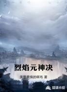 烈焰元神决