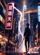 觅魂天师