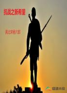 抗战之新希望