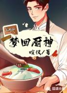 梦回厨神