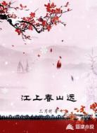 江上春山远