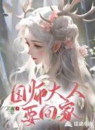 国师大人要回家