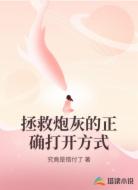 拯救炮灰的正确打开方式