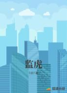 监虎