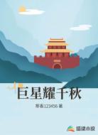 巨星耀千秋