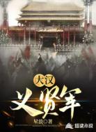 西汉义贤军