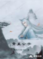 青丘公子
