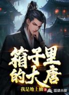 箱子里的大唐