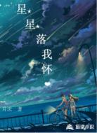 星星落我怀