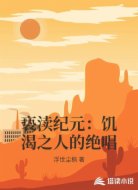 亵渎纪元:饥渴之人的绝唱