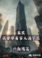 末世，我要带着家人活下去