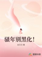 骚年别黑化！
