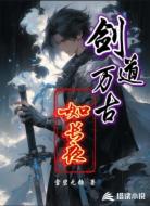 剑道万古如长夜