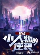 官场：小人物的逆袭