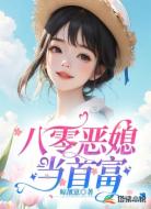 八零恶媳当首富