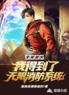 全球烈火,我得到了无限消防系统