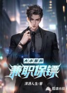 大小姐的兼职保镖