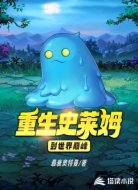 重生史莱姆到世界巅峰