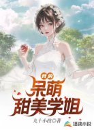 我的呆萌甜美学姐