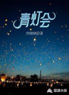 青灯会