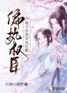 偏执权臣每天为我争风吃醋