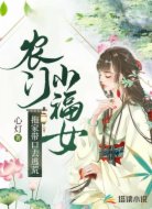 农门小福女:拖家带口去逃荒