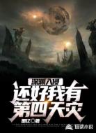 深渊入侵,还好我有第四天灾