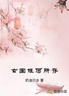 亡国姬何所存