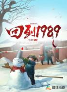 回到1989