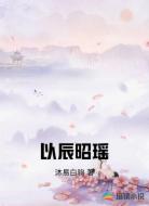 以辰昭瑶