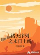 诸天序列之末日上线
