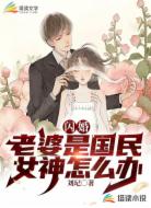闪婚:老婆是国民女神怎么办?