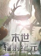 末世：辐射纪元