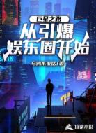 巨星之路从引爆娱乐圈开始