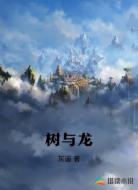 树与龙