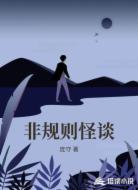 非规则怪谈