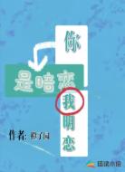 你是暗恋，我明恋